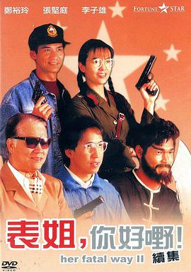 表姐，你好嘢！2