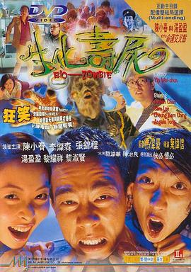 生化壽屍國語