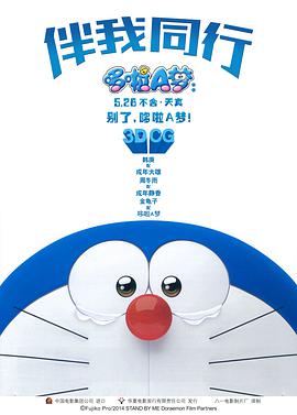 哆啦A夢：伴我同行