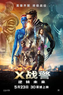 X戰警：逆轉未來