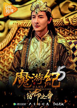 魔遊紀5：宿命之爭