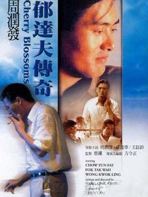 鬱達夫傳奇國語