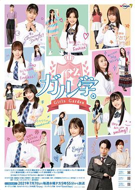 女學。～GirlsGarden～