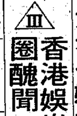 香港娛樂圈醜聞