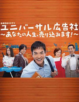 環球廣告社：推銷你的人生！