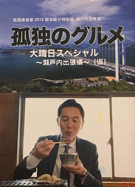 孤獨的美食家除夕特別篇～最後一食！瀨戶內出差篇