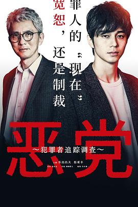 惡黨：犯罪者追蹤調查