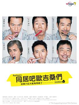 Byplayers：如果這6名配角共同生活的話