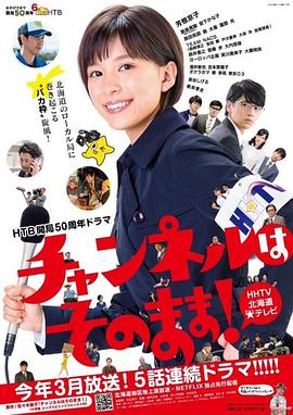 不要換台！