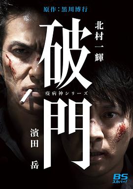 瘟神係列：破門
