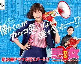 惡女～誰說工作不酷的？～