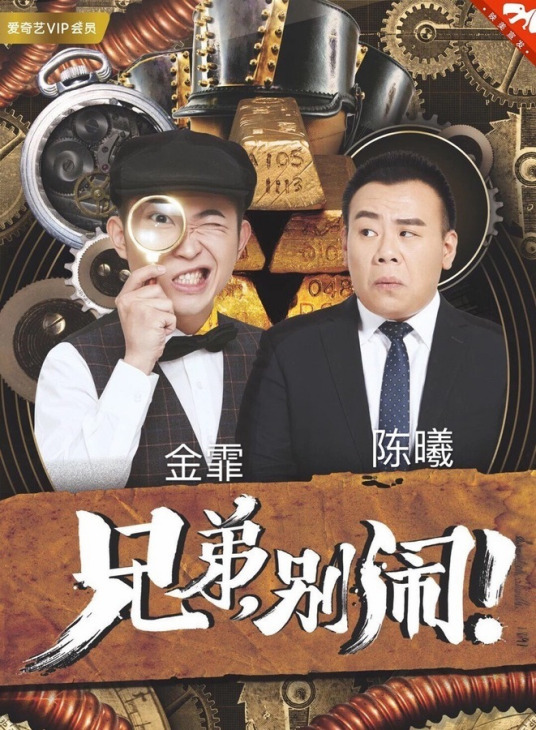 兄弟，別鬧！2018