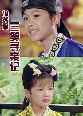 小戲骨：三笑尋親記