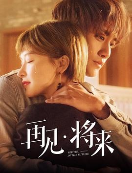 再見，將來
