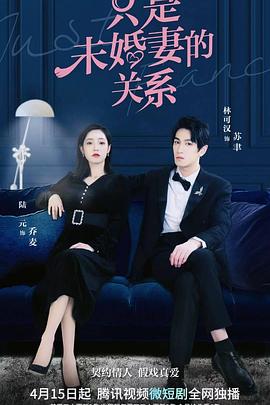 隻是未婚妻的關係