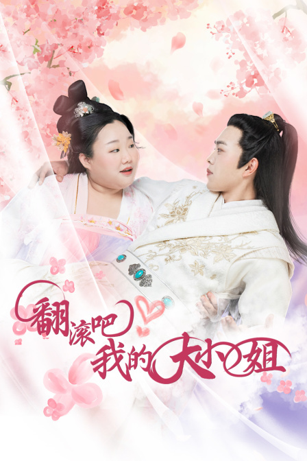 翻滾吧！我的大小姐