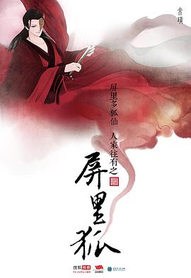 屏裏狐
