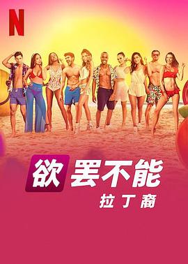 欲罷不能：拉丁裔