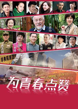 為青春點讚