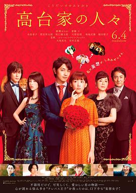 高台家的成員2016