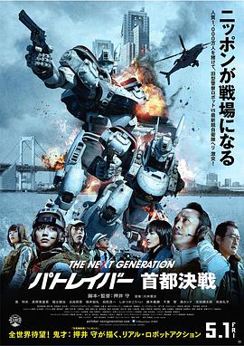 次世代機動警察：首都決戰
