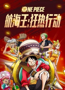 航海王：狂熱行動（普通話）