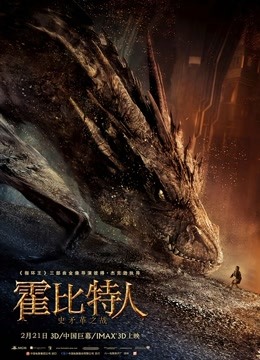 霍比特人2：史矛革之戰（普通話）