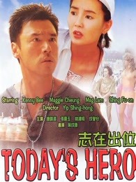 誌在出位（粵語）
