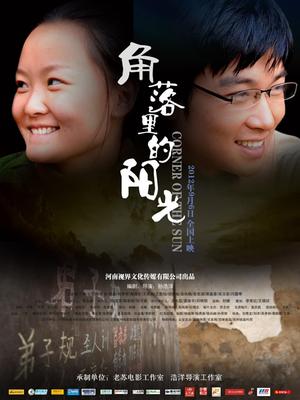 角落裏的陽光