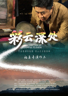 彩雲深處