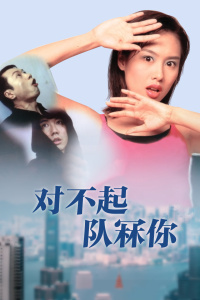 對不起，隊冧你