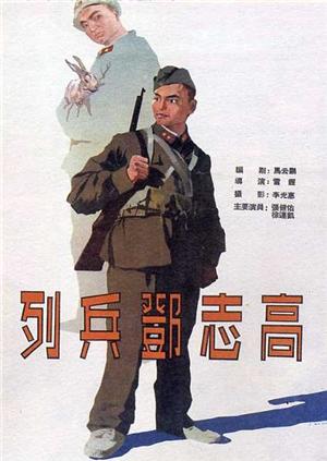 列兵鄧誌高
