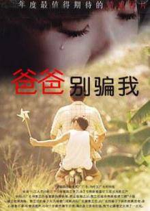 爸爸，別騙我
