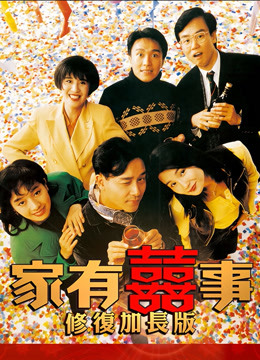 家有喜事（修複加長版）