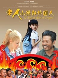 老人，孩子和外國人