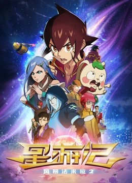 星遊記-風暴法米拉2