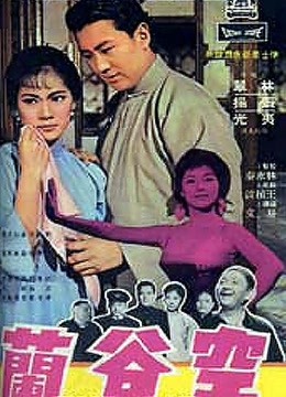 空穀蘭（1966）