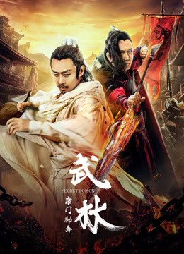 武林：唐門秘毒