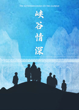 峽穀情深