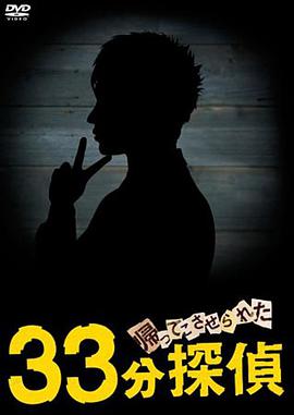 被迫歸來的33分鍾偵探