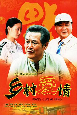 鄉村愛情