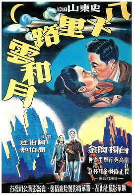 八千裏路雲和月1947