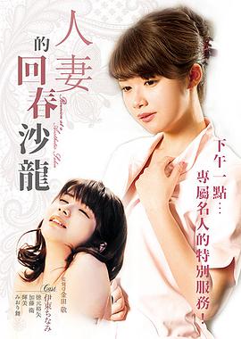 年輕妻子的工作：超VIP美容俱樂部