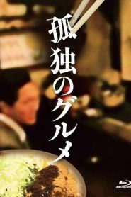 孤獨的美食家：特別篇 2022春季特別篇