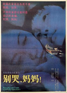 別哭，媽媽