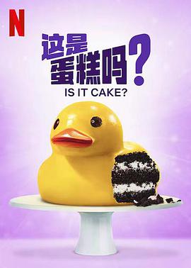 這是蛋糕嗎？