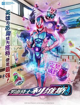 假麵騎士利維斯