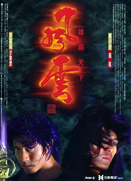 風雲雄霸天下粵語版