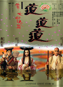 倩女幽魂3：道道道（粵語）