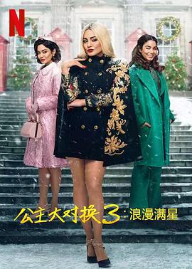 公主大對換：浪漫之星